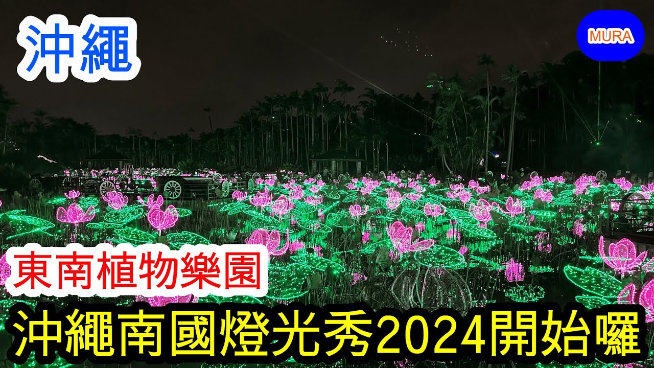 【沖繩 自由行 東南植物樂園】東南植物樂園 沖繩南國燈光秀2024  介紹如何從那霸搭巴士前往