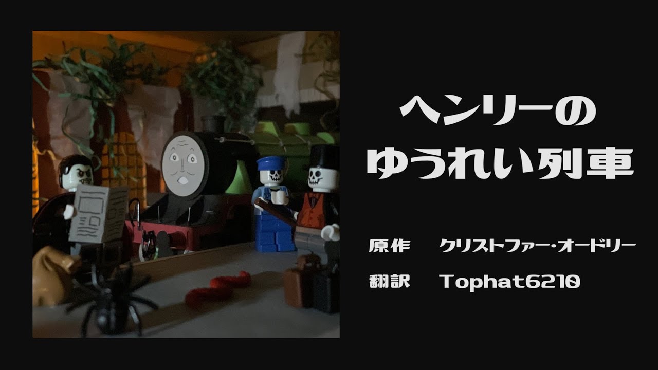 ヘンリーのゆうれい列車　Henry and the Ghost Train