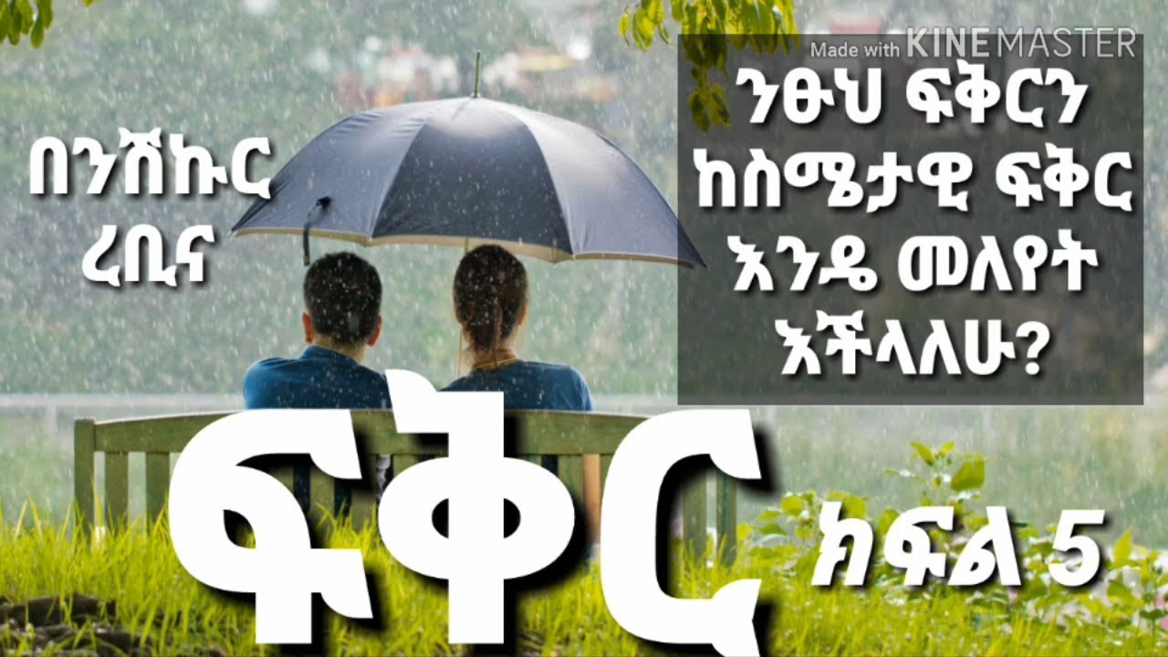 ፍቅር - ክፍል 5 - ንጹህ ፍቅርን ከስሜታዊ ፍቅር እንዴት መለየት እችላለሁ?