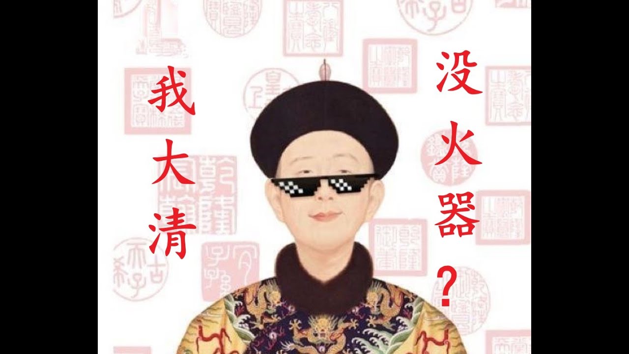清军真的不用火器吗？还原清朝火器的真实水平
