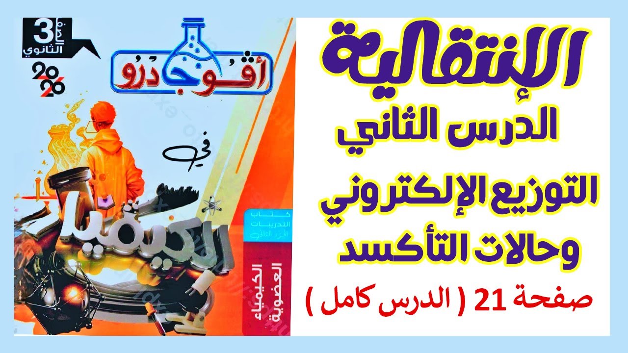 حل الدرس الثاني إنتقالية | التوزيع وحالات التأكسد | أفوجادرو 3ث 2026