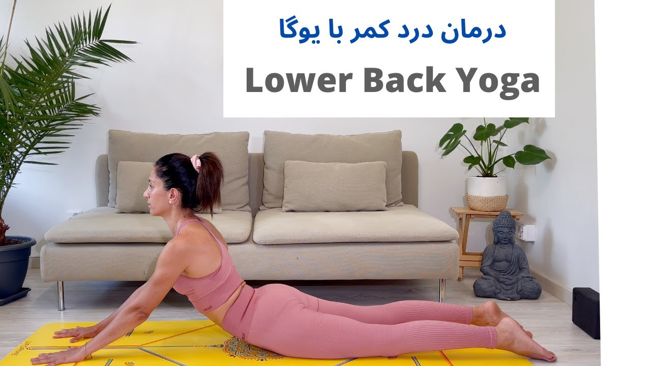 LOWER BACK YOGA  -   یوگا در خانه برای کمر درد