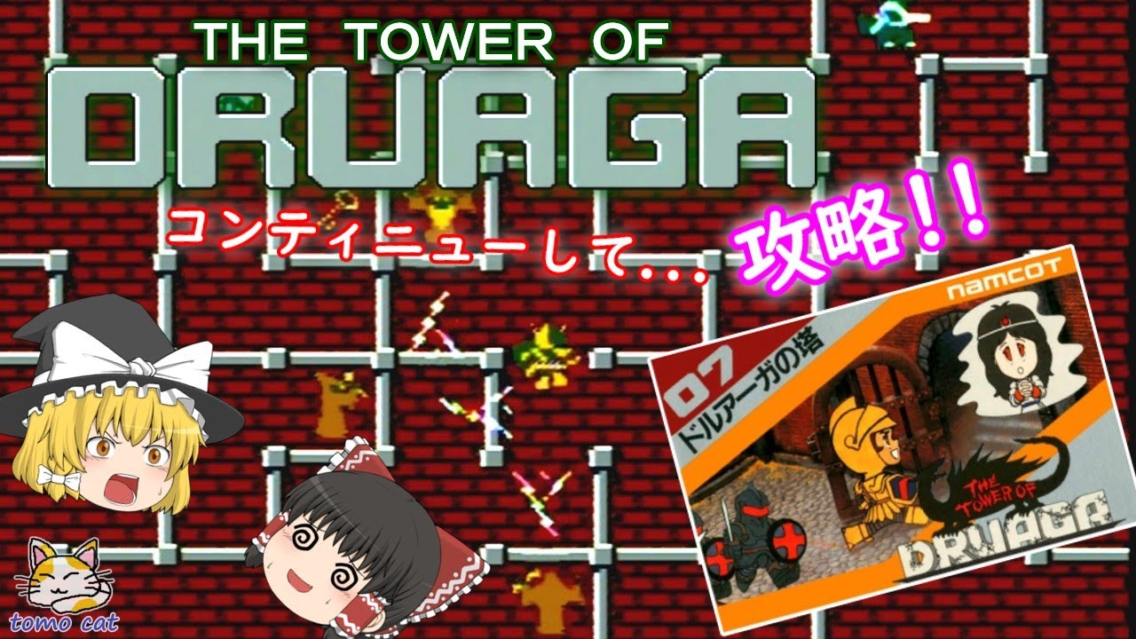 【ゆっくり実況】ドルアーガの塔(FC) 攻略