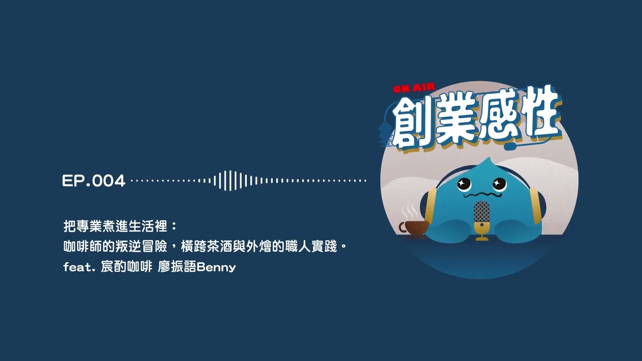 創業感性 EP004｜把專業煮進生活裡：咖啡師的叛逆冒險，橫跨茶酒與外燴的職人實踐。feat. 宸酌咖啡 廖振語Benny