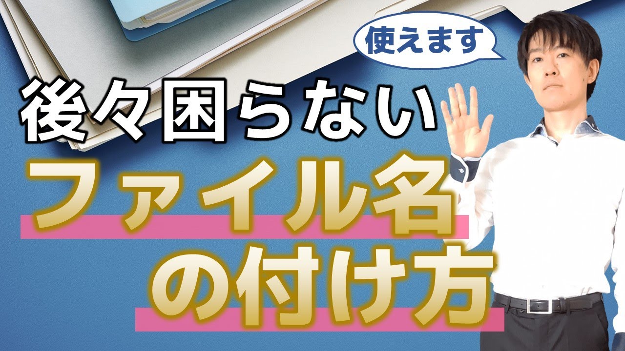 後々困らないファイル名の付け方