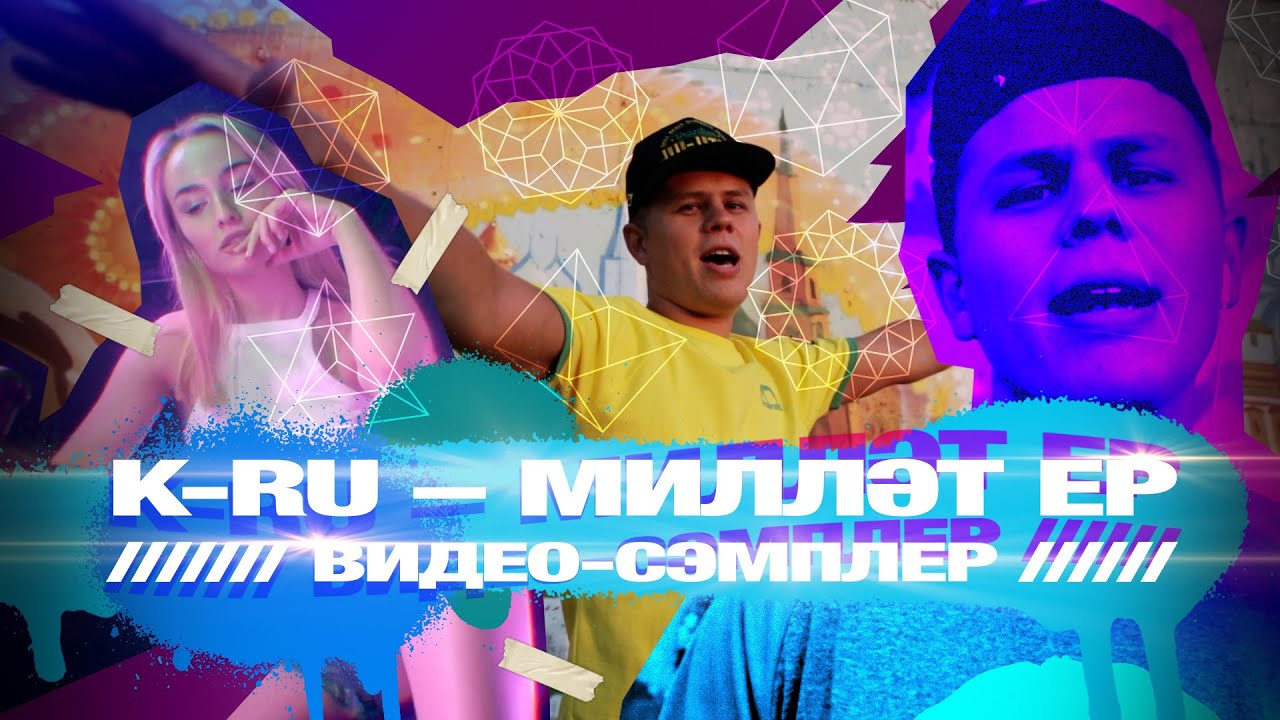 K-Ru &ndash; Милләт EP (Видео-сэмплер)