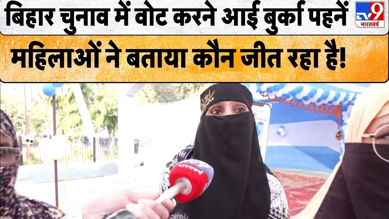 Bihar Elections Phase 1 Voting: वोट करने आई बुर्का पहनें महिलाओं ने बताया कौन जीत रहा है!