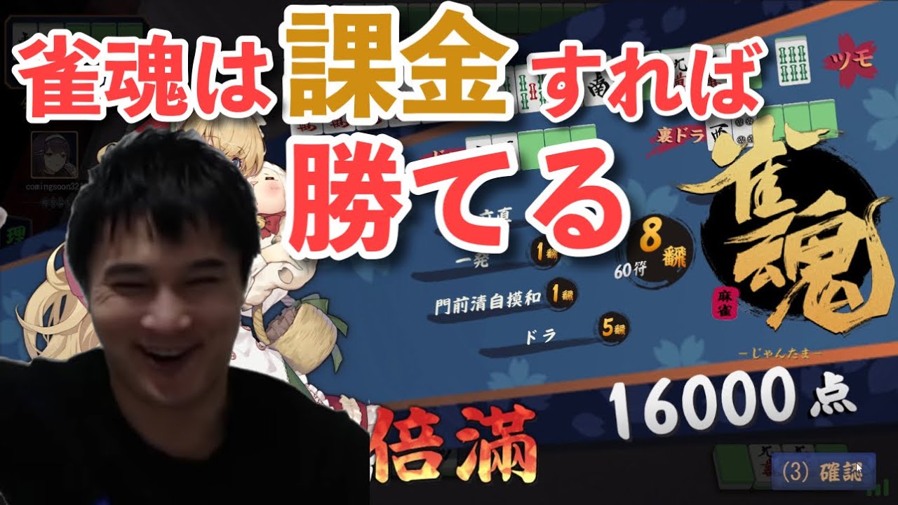 【雀魂】課金の力でツモりまくる加藤純一【2021/12/16】加藤純一切り抜き