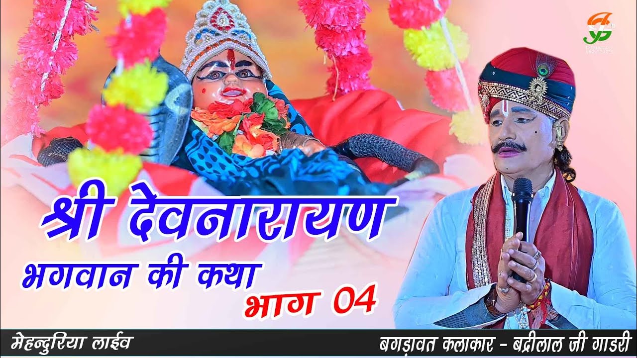 देवनारायण भगवान की कथा भाग 04 ll बद्रीलाल जी गाडरी & देव गाडरी ll #मेहन्दुरिया लाईव