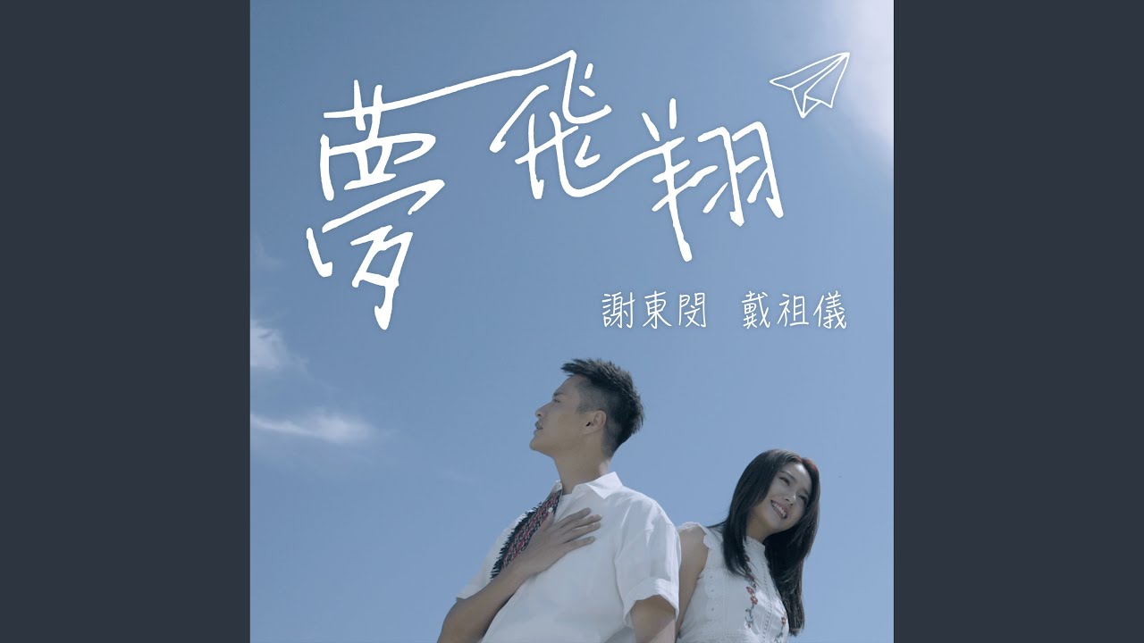 夢飛翔 (劇集“那些我愛過的人” 插曲)