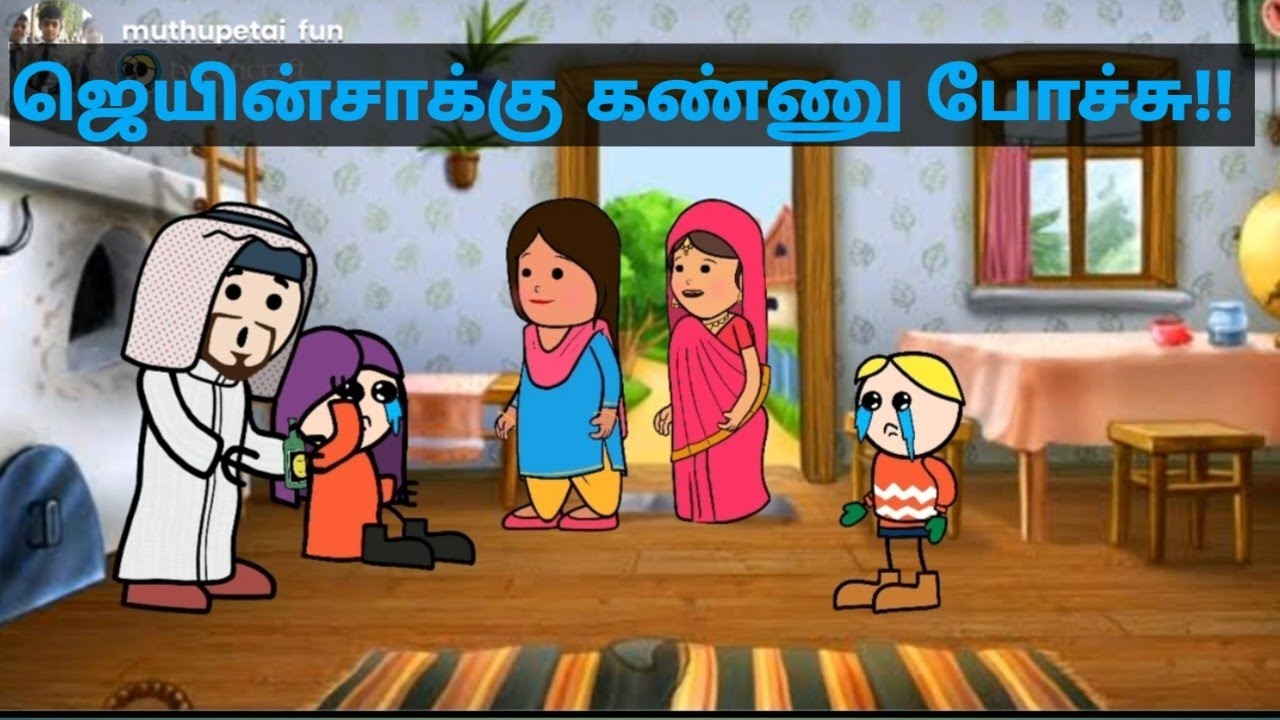 ஜெயின் சாக்கு கண்ணு போச்சு!! #muthupetslang #muthupettaifun#tamilcartoonvideos