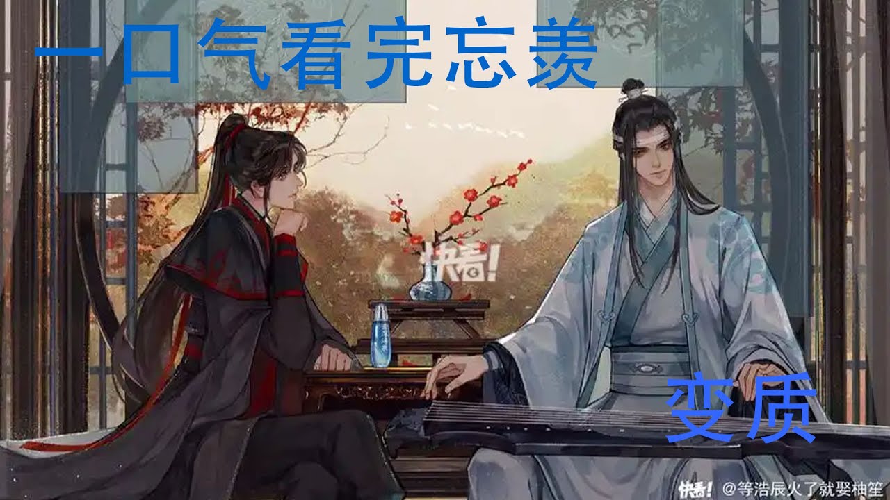 一口气看完忘羡《变质》魏无羡还没说完，就被蓝忘机掰过侧脸吻住了唇。月上柳梢头，满了元宵，也圆了魏无羡许的愿。顺顺利利，和他一起好好过下去。