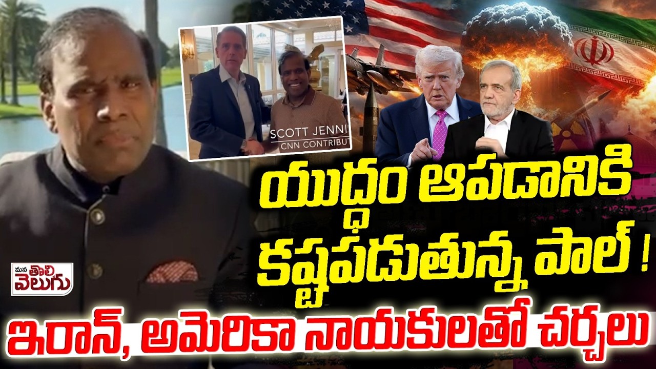 యుద్ధం ఆపడానికి కష్టపడుతున్న KA పాల్ ! | KA Paul struggles to stop the iran Israel war