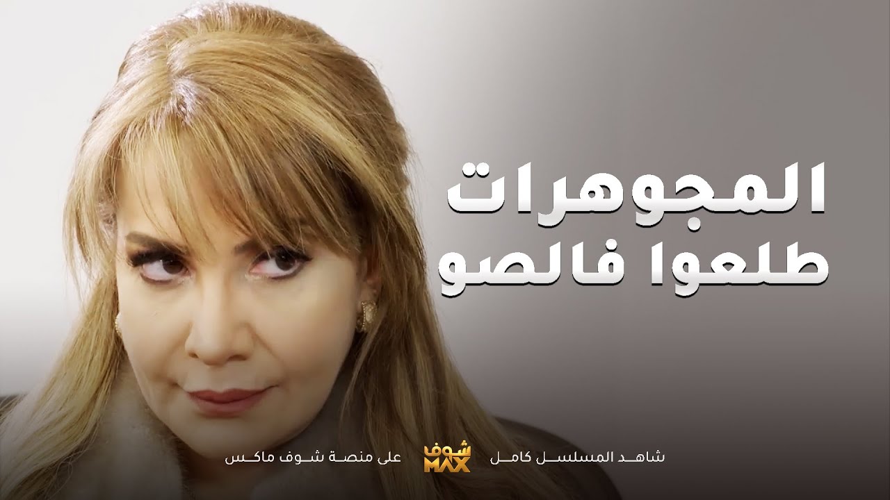 المجوهرات لي ضرتهم باعتهم ياهم طلعوا مزورين😂مقطع من مسلسل المحتالة