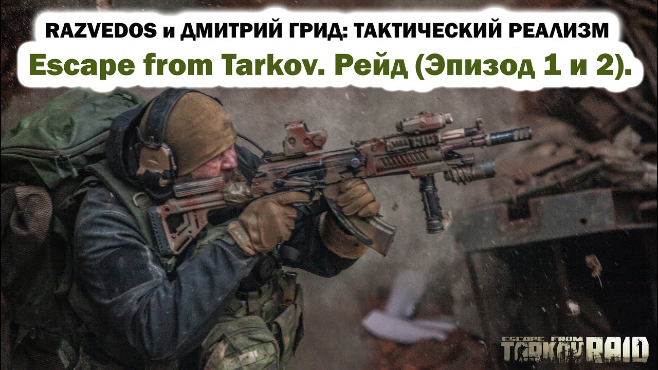 RAZVEDOS И ДМИТРИЙ ГРИД: ESCAPE FROM TARKOV. РЕЙД (эпизод 1 и 2).