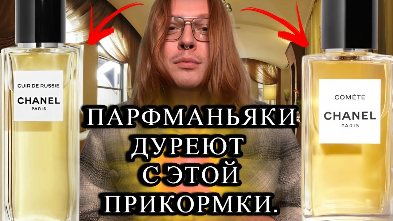 &ldquo;Cuir de Russie&rdquo; и &ldquo;Com&egrave;te&rdquo; от Chanel: Почему они так желанны?|Честный обзор нашумевших ароматов.