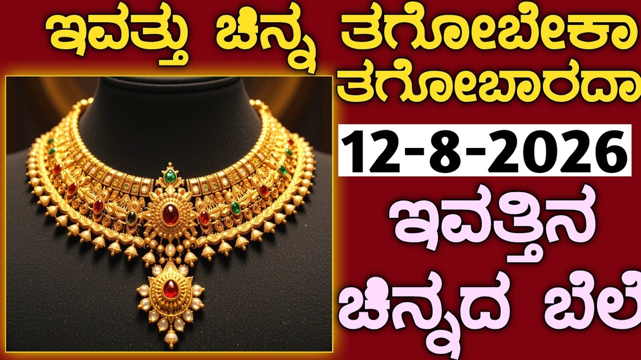 ಇವತ್ತಿನ ಚಿನ್ನದ ಬೆಲೆ Today Gold rate in India | Gold price in Karnataka | Gold rate in kannada Gold