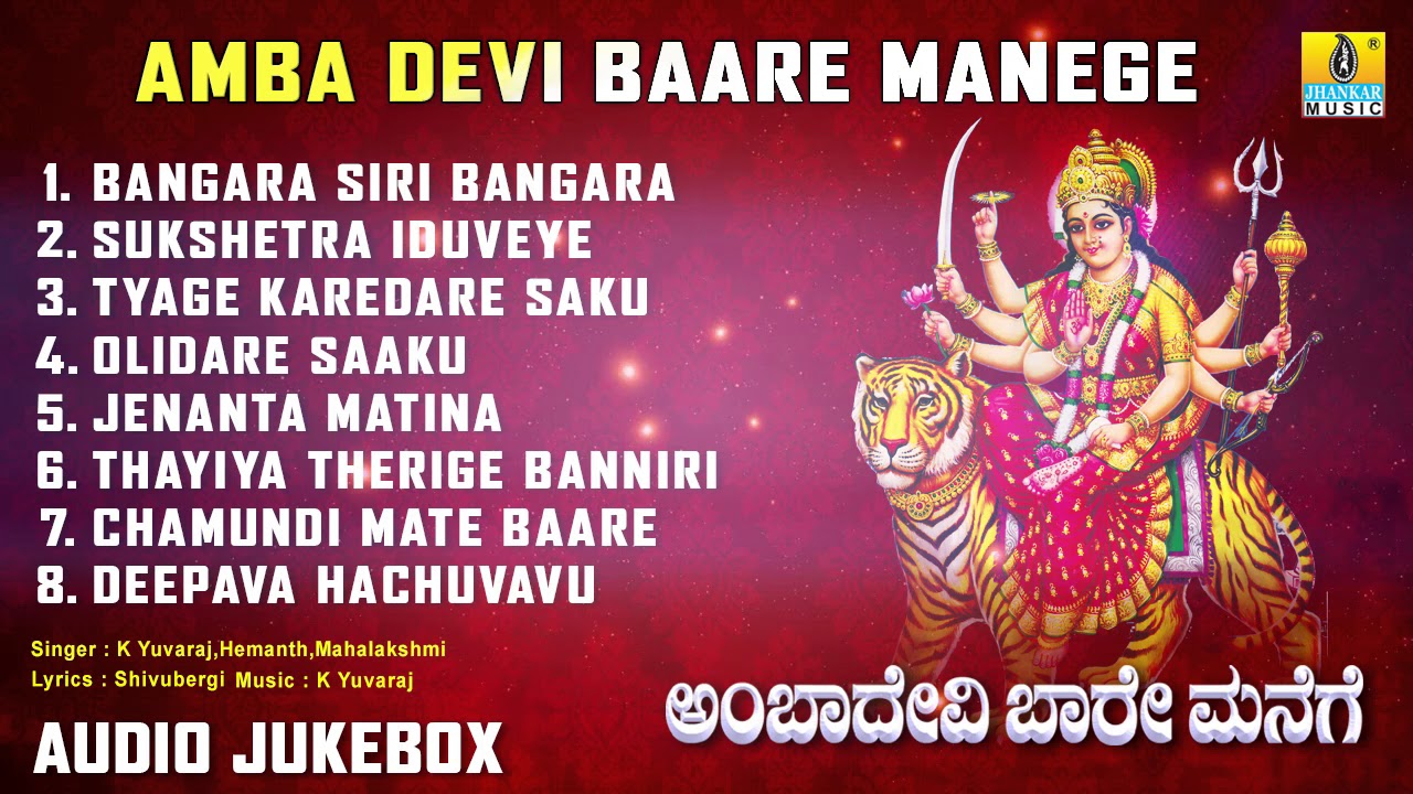 ಅಂಬಾ ದೇವಿ ಬಾರೆ ಮನೇಗೆ | Amba Devi Baare Manege | Chamundeshwari Devi Devotional Songs