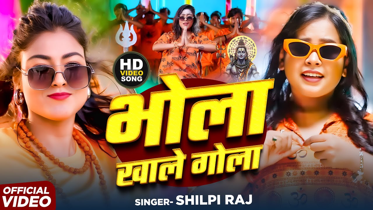 #Video | भोला खाले गोला | #Shilpi Raj | Bhola Khale Gola | FT- #Khushi | #New Bolbam Song 2025