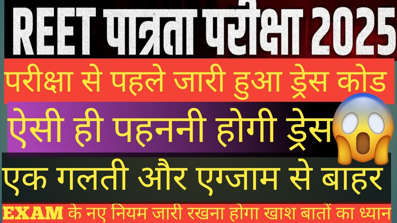 REET EXAM 2025 Dress Code And Exam Day Guidelines ✍️🙏 सम्पूर्ण जानकारी 📢