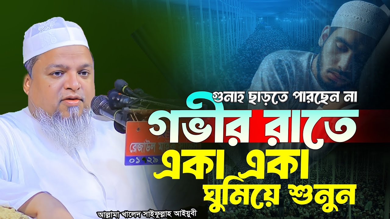 গভীর রাতে একা একা শুনুন। খালেদ সাইফুল্লাহ আইয়ুবী ওয়াজ ২০২৬ । khaled saifullah ayubi waz 2026