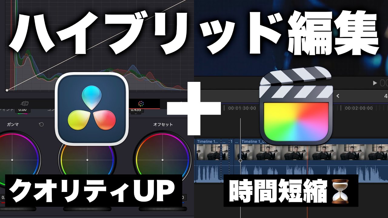 動画編集のクオリティを上げて編集時間を短縮する方法！DaVinci ResolveとFinal Cut Proを両方使うハイブリッド編集