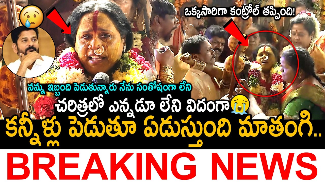 కన్నీళ్లు పెట్టిన మాతంగి😰🙏: Matangi Swarnalatha Rangam Bhavishyavani 2026 | Secunderabad Rangam | FC