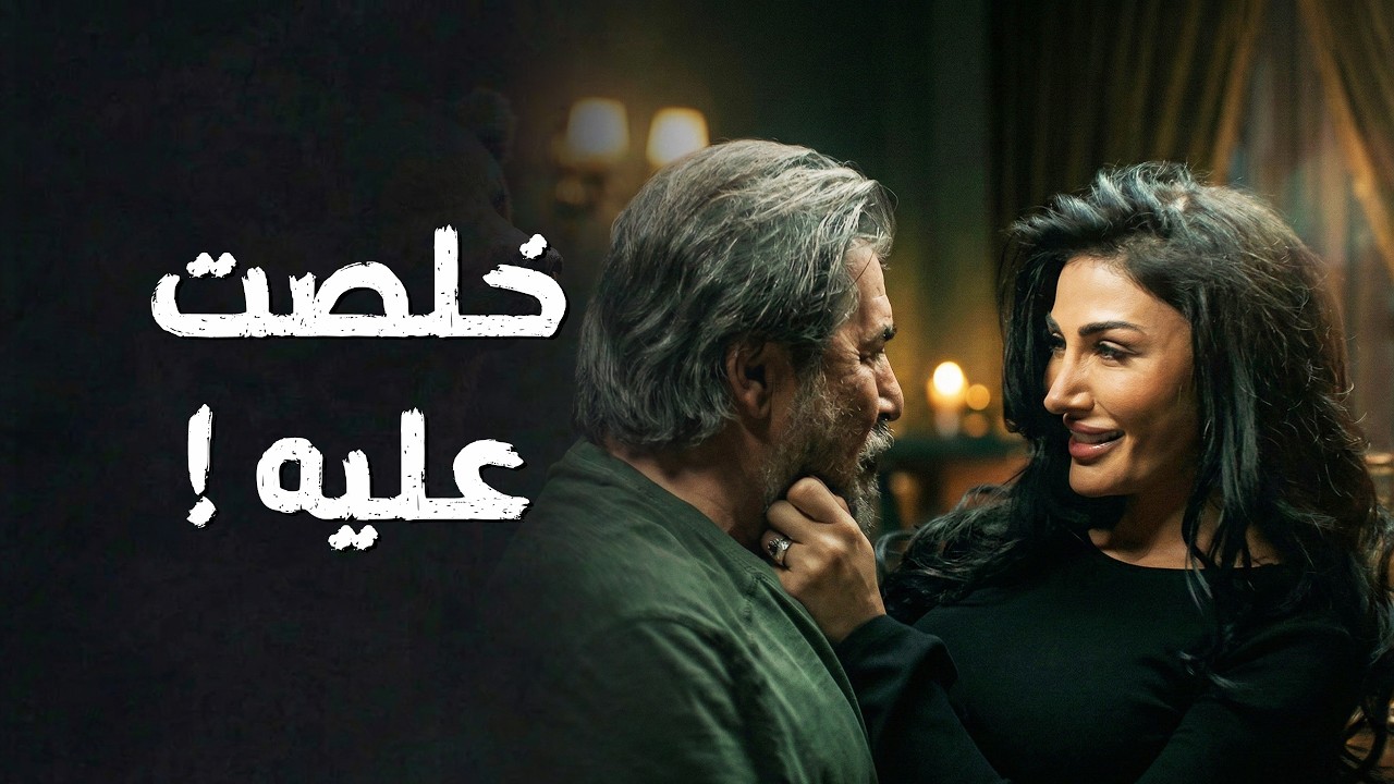 خبر مـ وت أوس وصل بليلة العرس وخرب كلشي .... شو عم يصير 😰🔥   سعادة المجنون