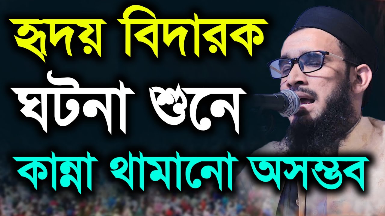 হৃদয় বিদারক ঘটনা শুনে কান্না থামানো অসম্ভব মুফতী মোতাসিম বিল্লাহ আতিকী Bangla waz 2021