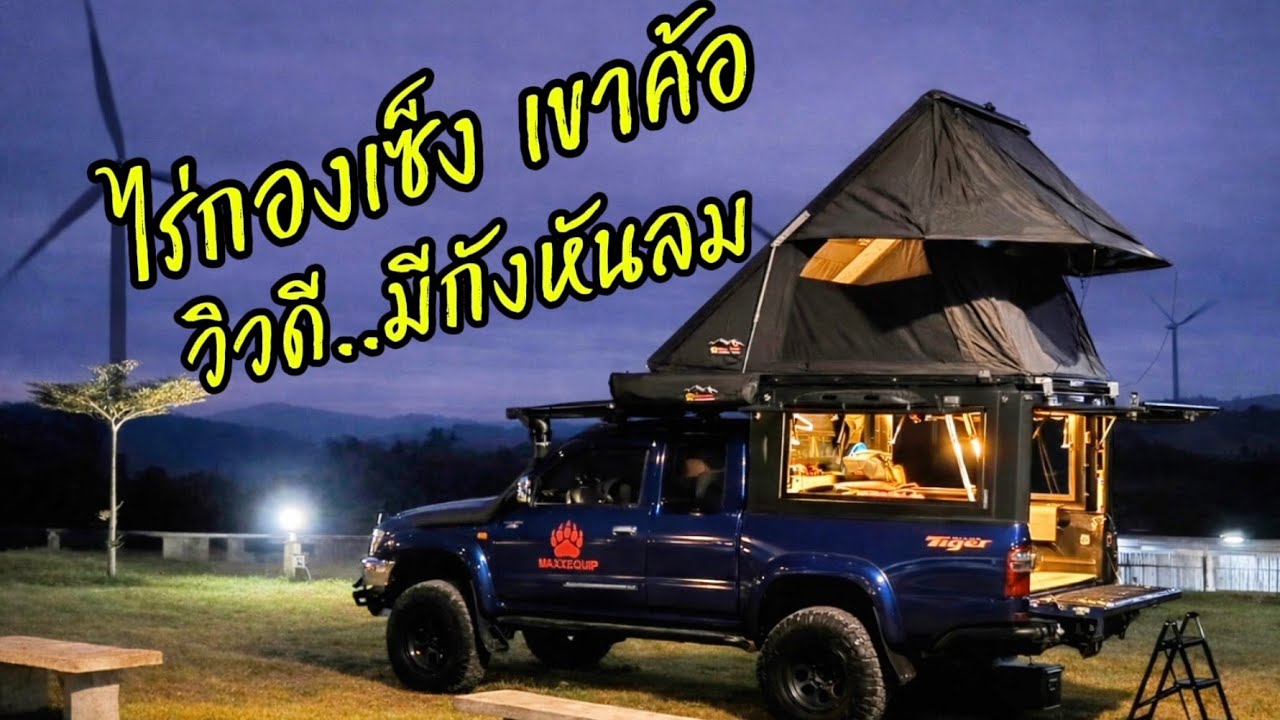 ไร่กองเซ็งเขาค้อ คนละ 150บาท  | ทุ่งกังหันลม | บ้านเพชรดำ | เขาค้อ |เพชรบูรณ์
