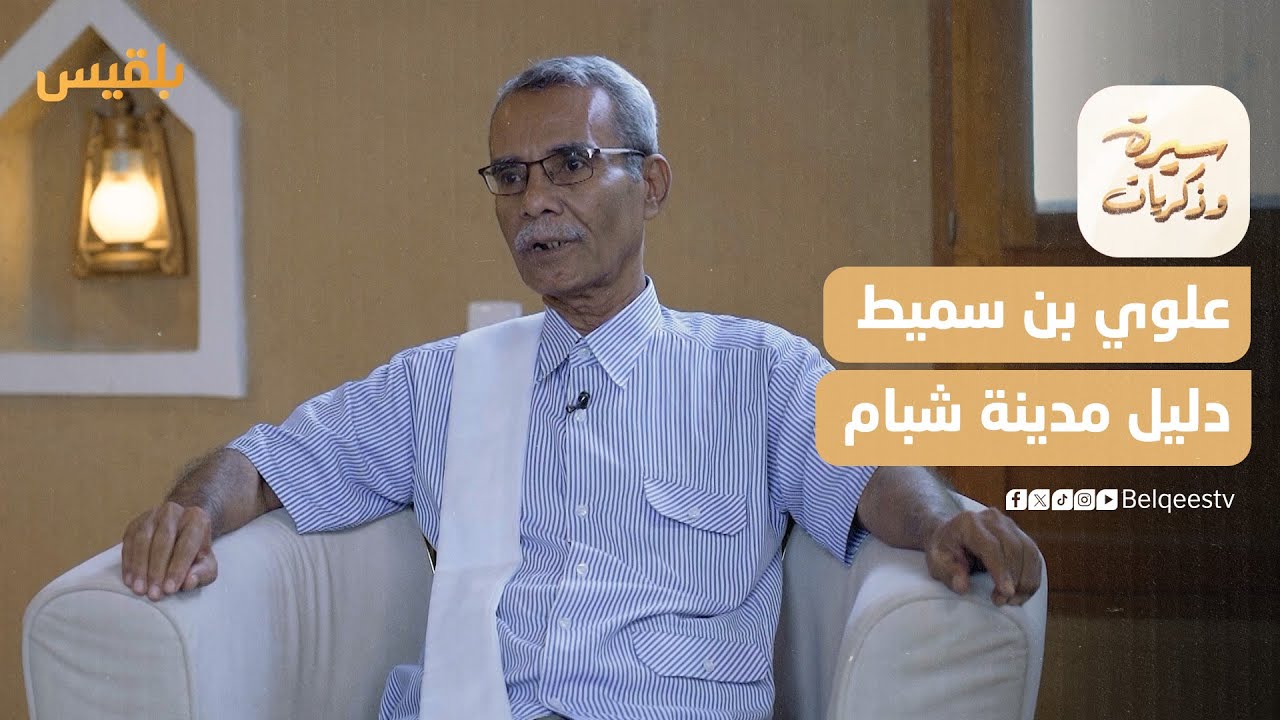 سيرة وذكريات | علوي بن سميط.. دليل مدينة شبام التاريخية