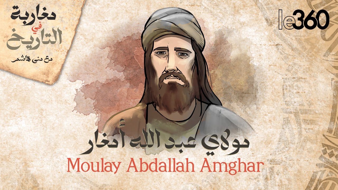 مغاربة في التاريخ ج2: مولاي عبد الله أمغار