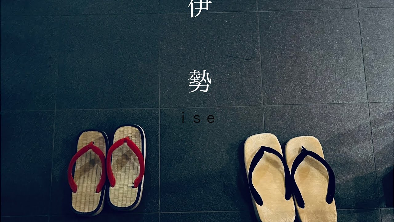∥vlog#116∥【伊勢神宮】神様に会いに行ったら力士にも会えた！【いにしえの宿　伊久】