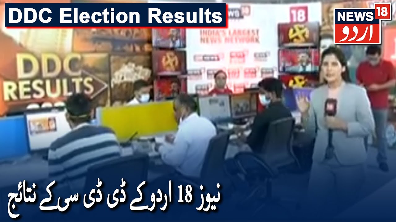 DDC Election Results 2020: How News18 Urdu Process Results? | نیوز 18 اردو کے ڈی ڈی سی کے نتائج