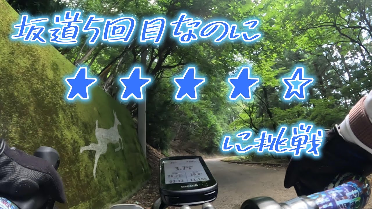 【ロードバイク初心者のおばちゃん㉙】坂道挑戦５回目なのに、レベル３・レベル４の山に行って無謀なおばちゃん。