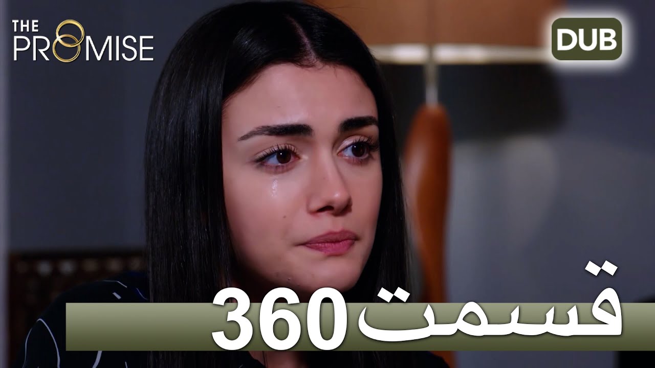 360  سوگند با دوبلۀ فارسی | قسمت