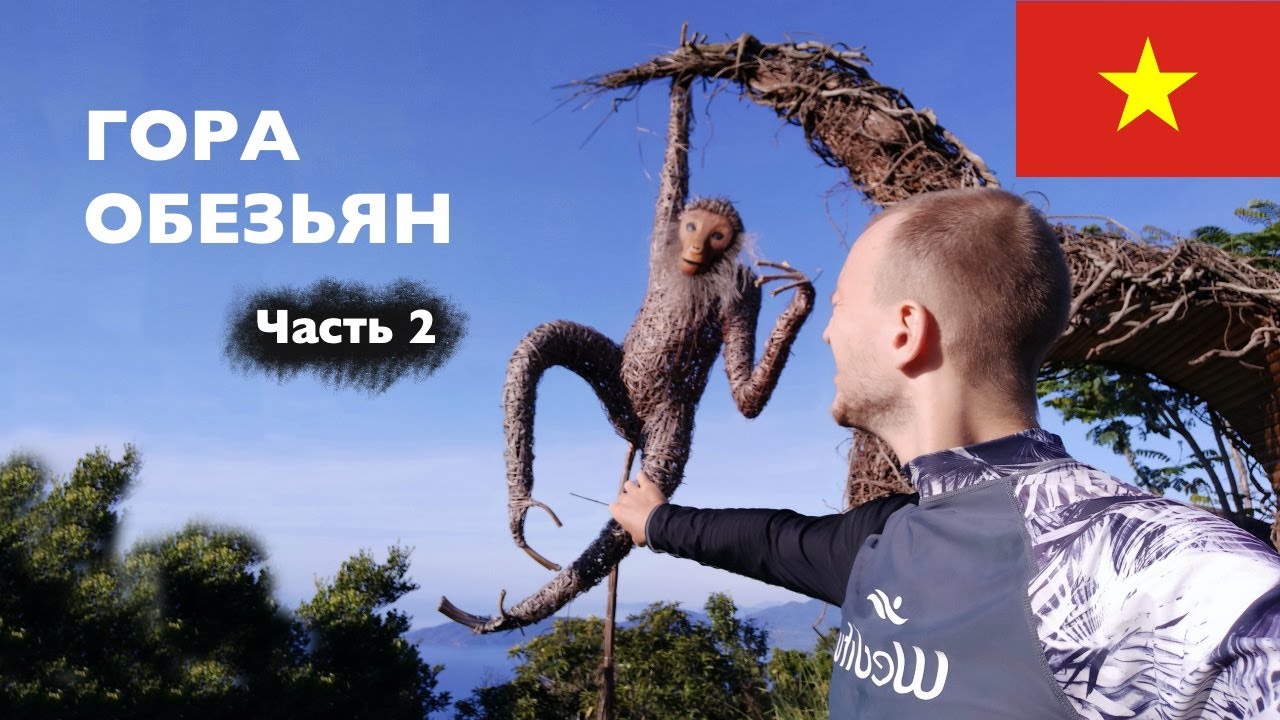 Один поехал на Гору обезьян в Дананге. Вьетнам на карантине. Часть 2
