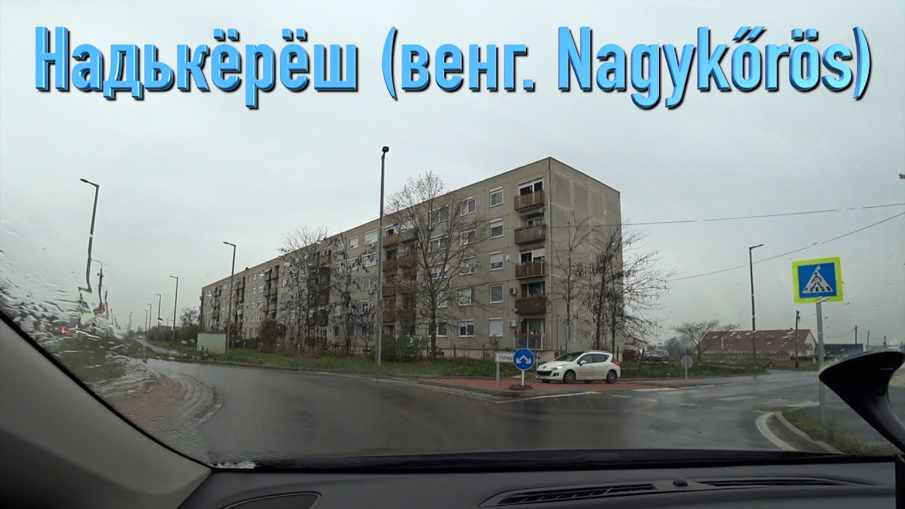 Венгрия, Надкерёш, в/ч 25639 ЮГВ Новый дом. 40 лет спустя..