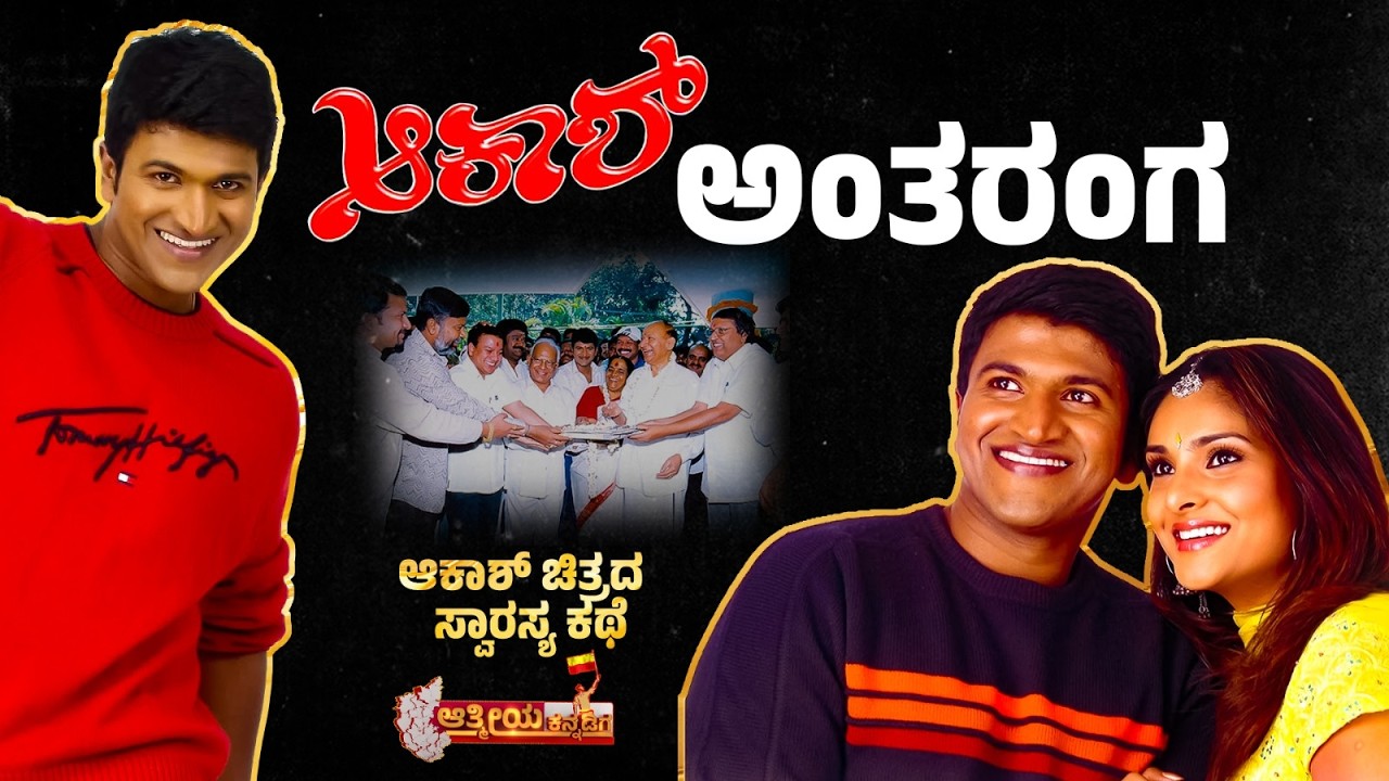 ಆಕಾಶ್ ಆದ ಖರ್ಚೆಷ್ಟು? ಬಂದ ಲಾಭ ಎಷ್ಟು? #Akash Re-release Special Story | Aathmeeya Kannadiga