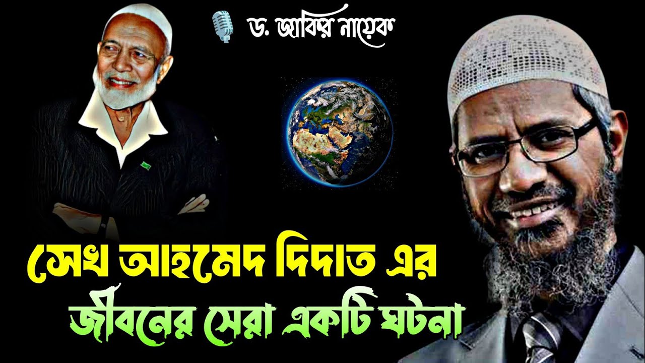 সেখ আহমেদ দিদাত এর জীবনের সেরা একটি ঘটনা | ড. জাকির নায়েক #drzakirnaik #zakirnaik #islamicscholar