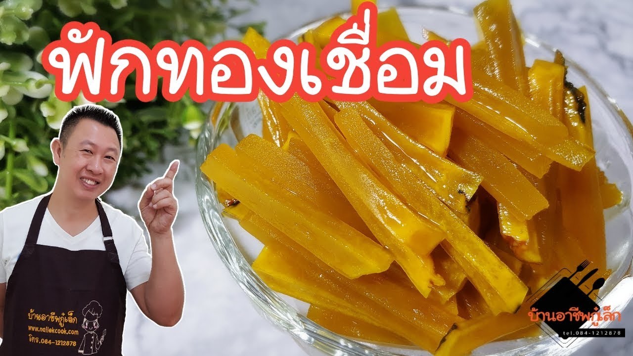 ฟักทองเชื่อม...เครื่องหวานเย็น เปิดร้านน้ำแข็งใส/บ้านอาชีพกู๋เล็ก