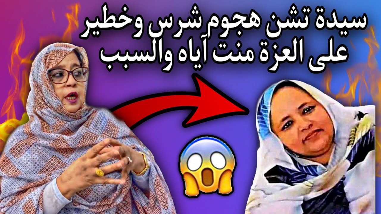 سيدةموريتانية| تشن هجوم شرس على المبذرة والمسرفة العزة منت آياه والعياذ بالله😳🔥🇲🇷
