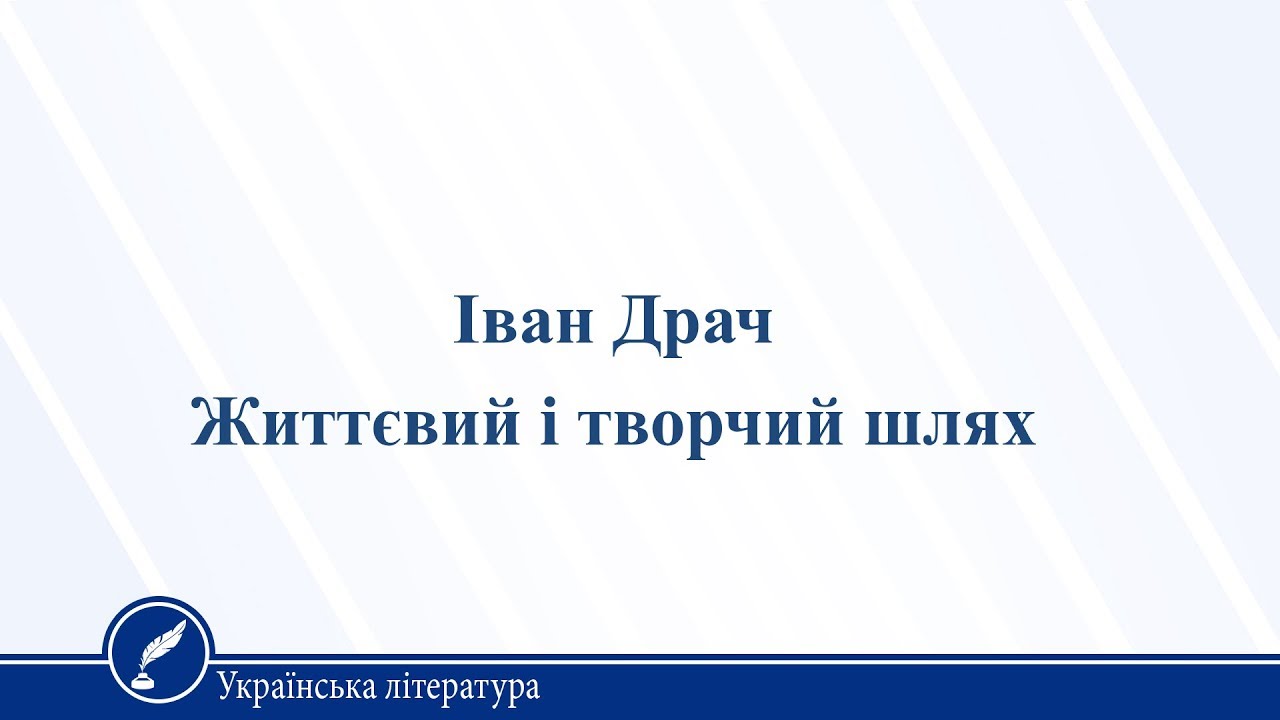 Іван Драч. Життєвий і творчий шлях. Українська література 11 клас