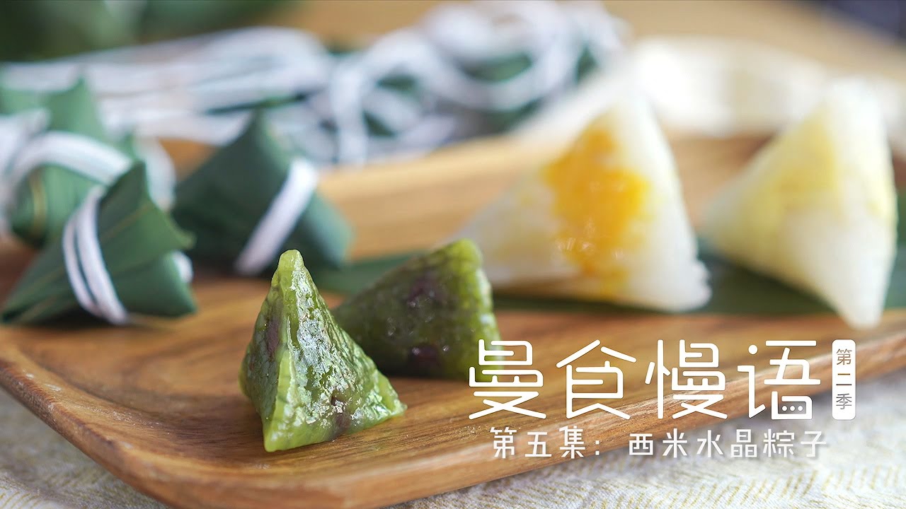[Eng Sub]西米水晶粽子【曼食慢语】第二季第5集 Tapioca Pearl Dumplings