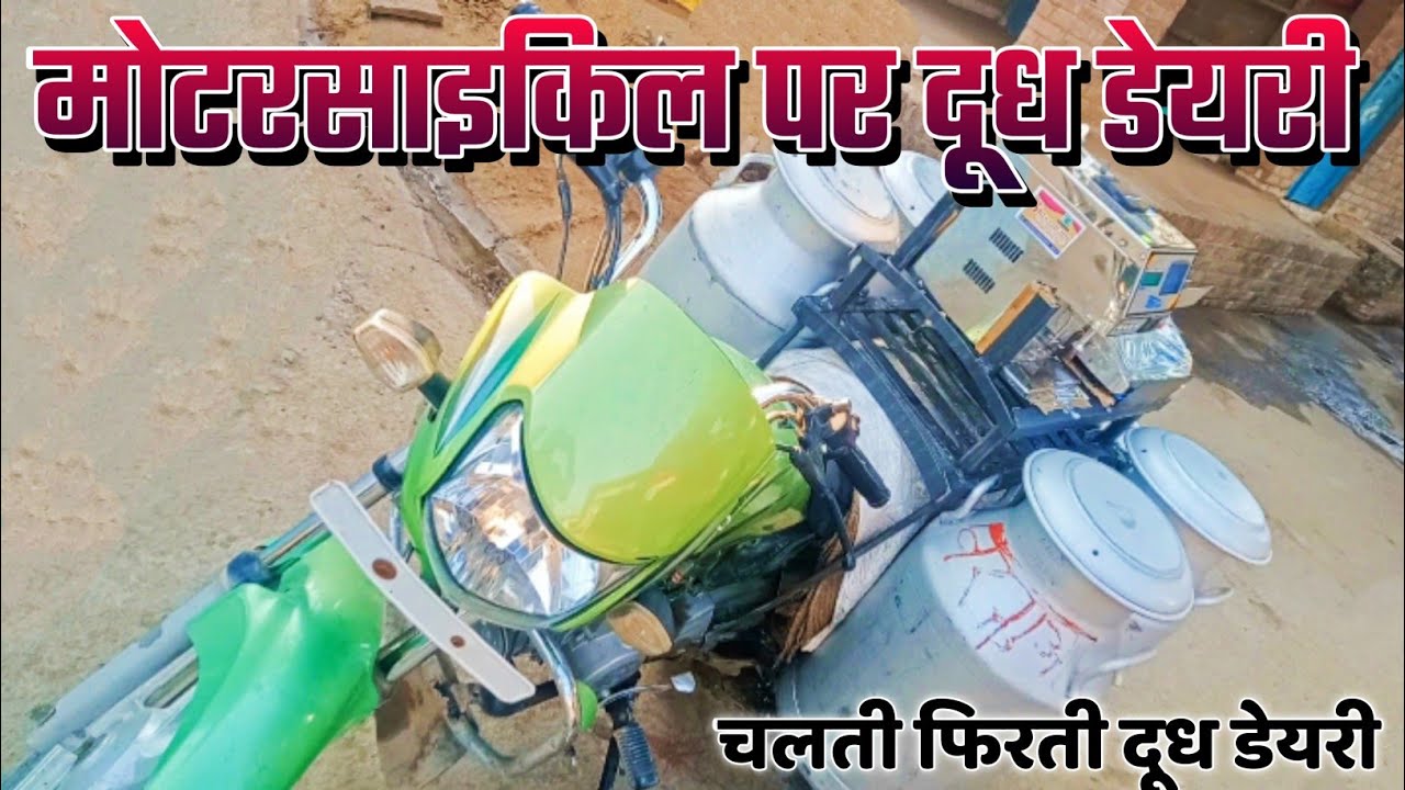 मोटरसाइकिल पर दूध डेयरी | प्राइवेट चलती फिरती दूध डेयरी