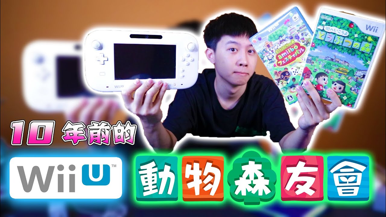 沒有這台主機就沒有Switch？ 銷量史上最差，但卻是Wii與Switch的老大哥 ──「Wii U」【童年憶起來】