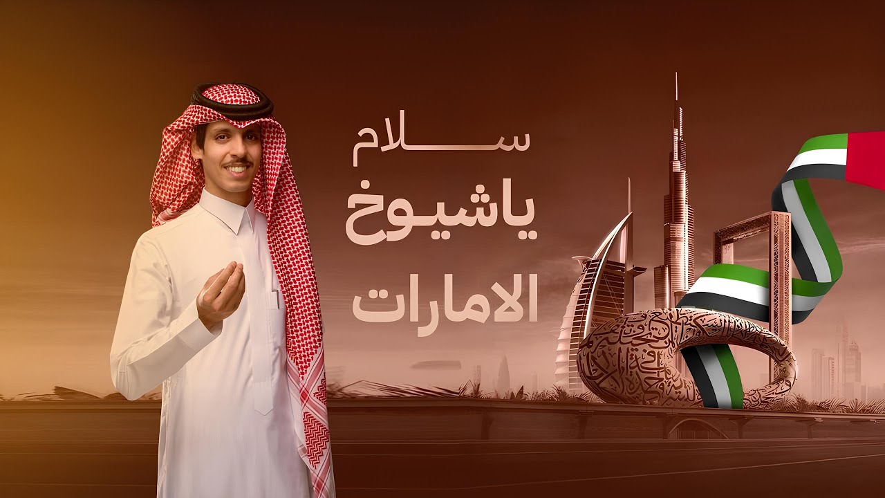 نادر الشراري - سلام ياشيوخ الأمارات | 2025