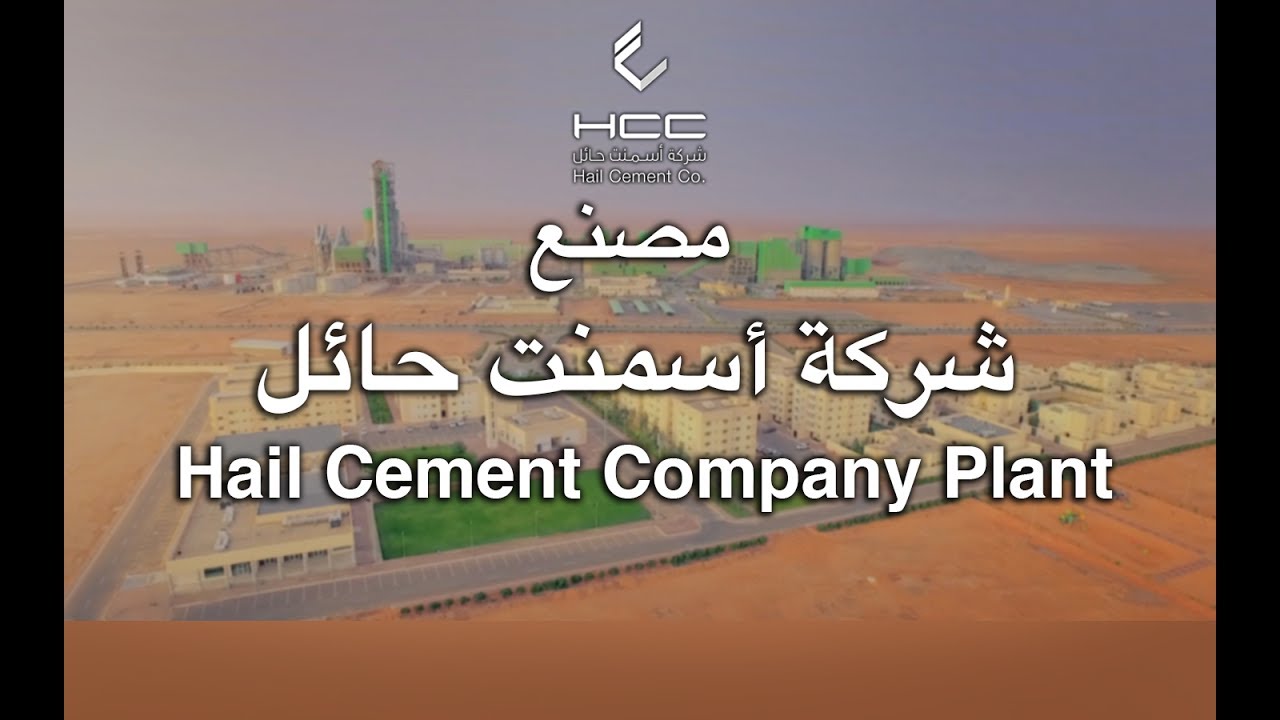 وثائقي | مصنع شركة أسمنت حائل