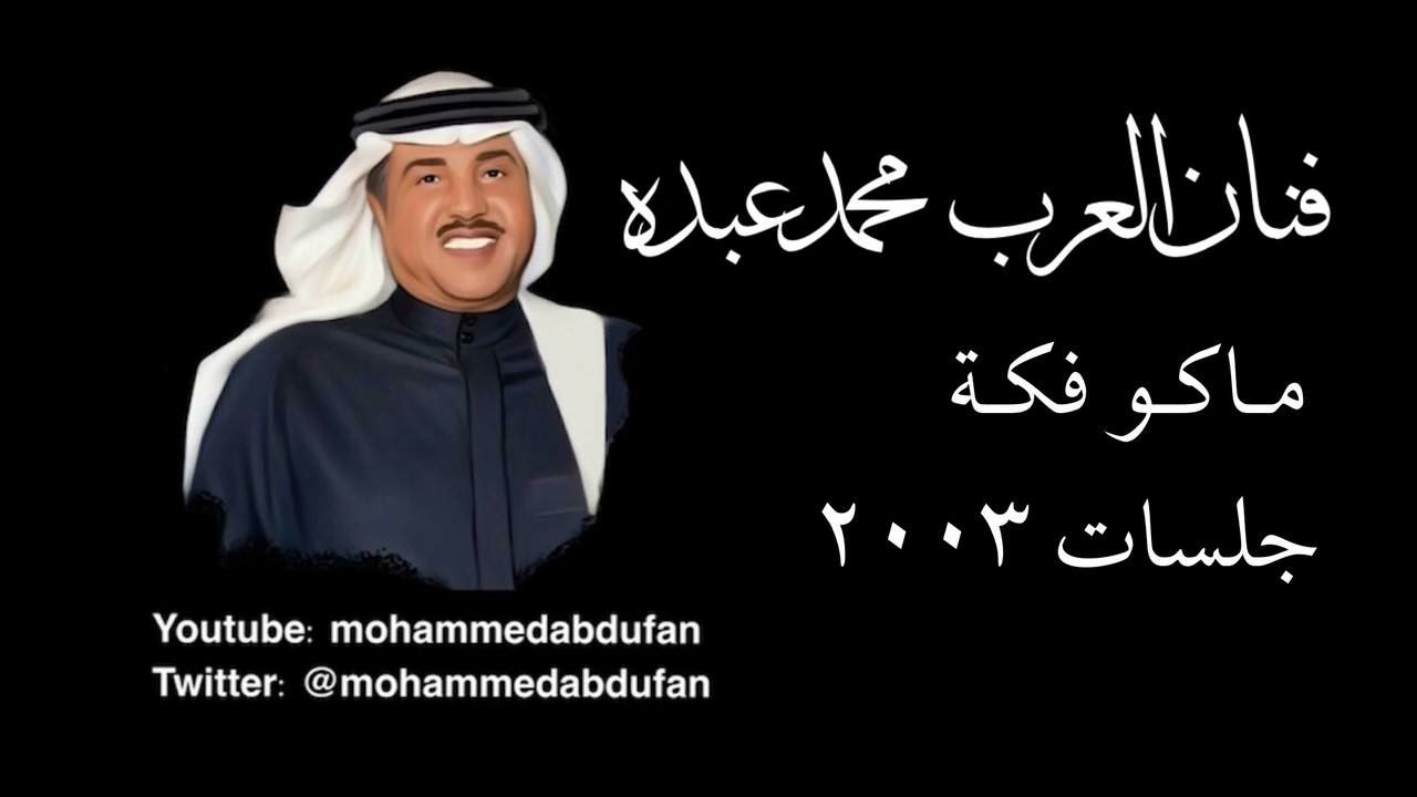 محمد عبده | ماكو فكة | جلسات 2003
