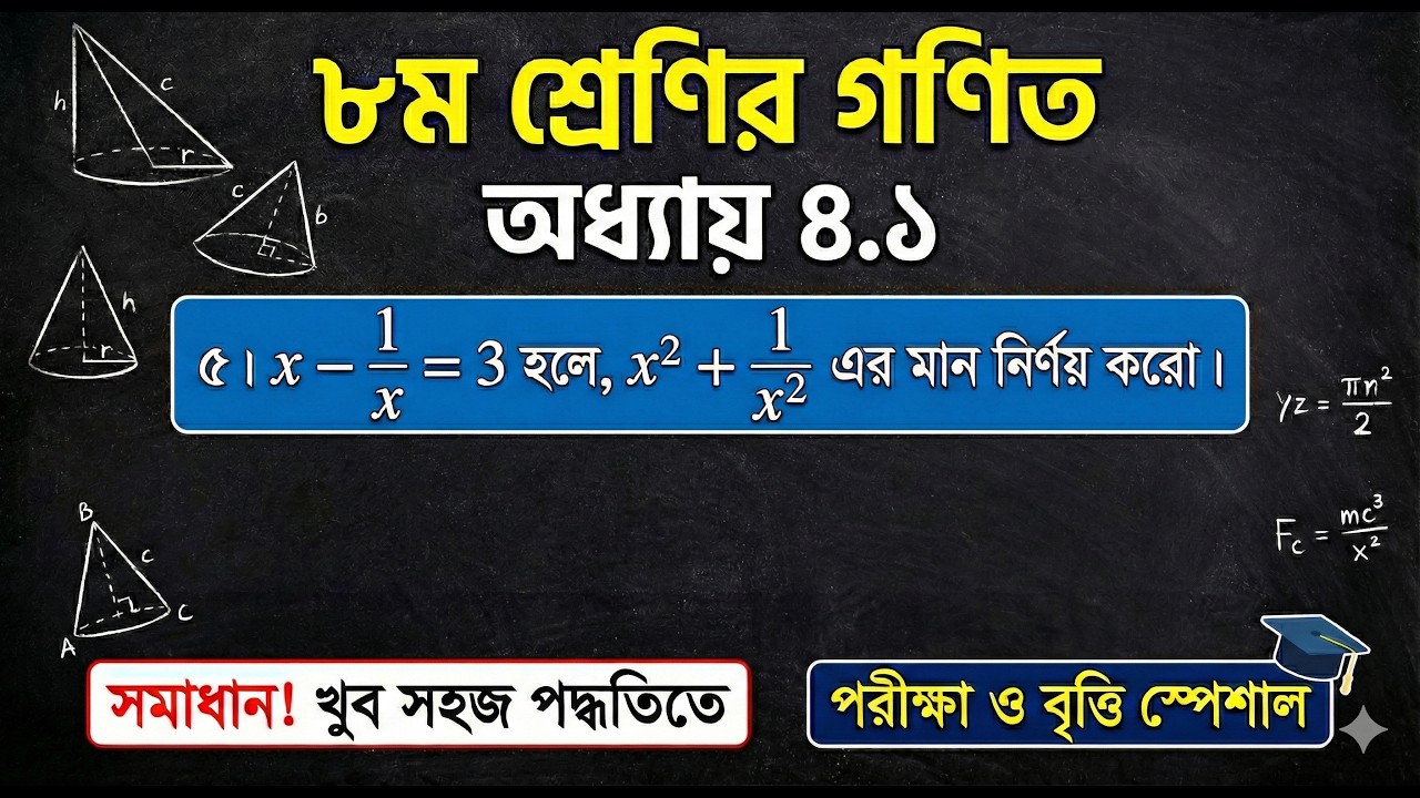 ৮ম শ্রেণির গণিত অনুশীলনী ৪.১ (৫ নং সমাধান) | Class 8 Math 4.1 | Exam Special | Dream Up Academy